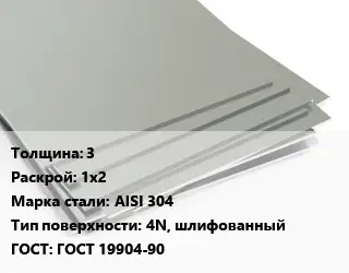 Лист нержавеющий 3 1х2 Сталь: AISI 304 Тип:4N, шлифованный ГОСТ 19904-90